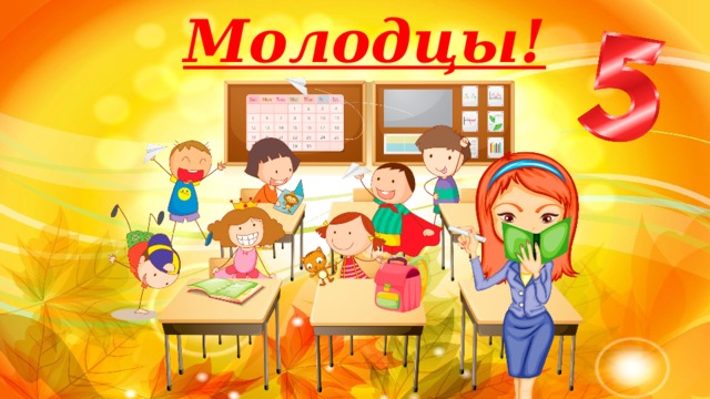 Молодцы! 