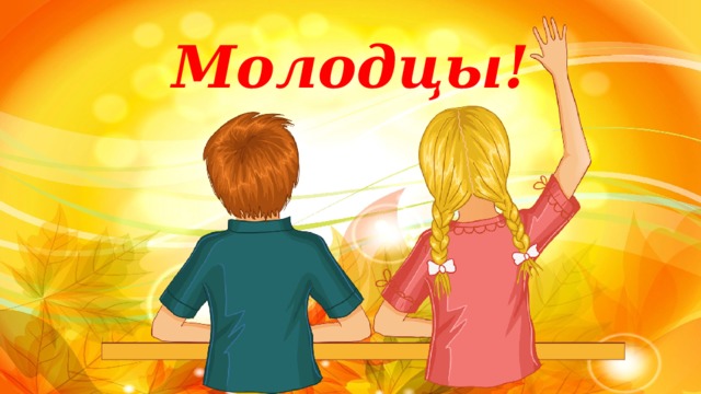 Молодцы! 