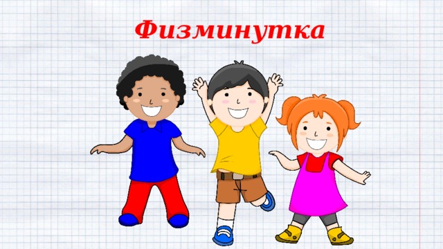 Физминутка 