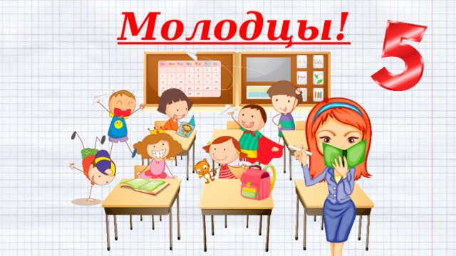 Молодцы! 