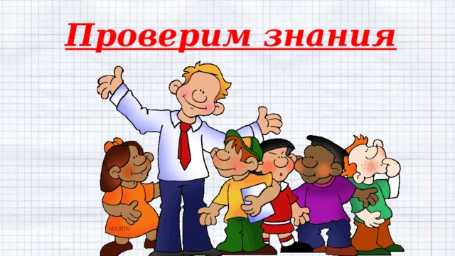 Проверим знания 