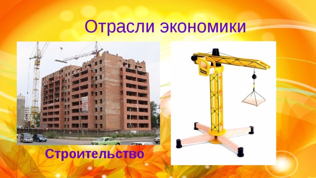 Отрасли экономики Строительство 
