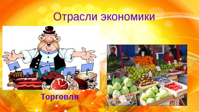 Отрасли экономики Торговля 
