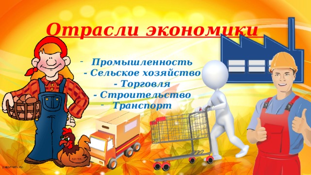 Отрасли экономики Промышленность  - Сельское хозяйство  - Торговля  - Строительство Транспорт 