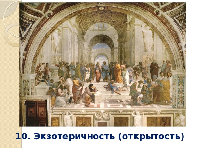 10. Экзотеричность (открытость) 