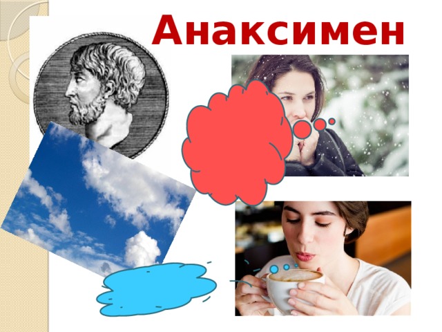 Анаксимен  