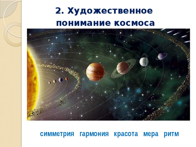 2. Художественное понимание космоса симметрия гармония красота мера ритм 
