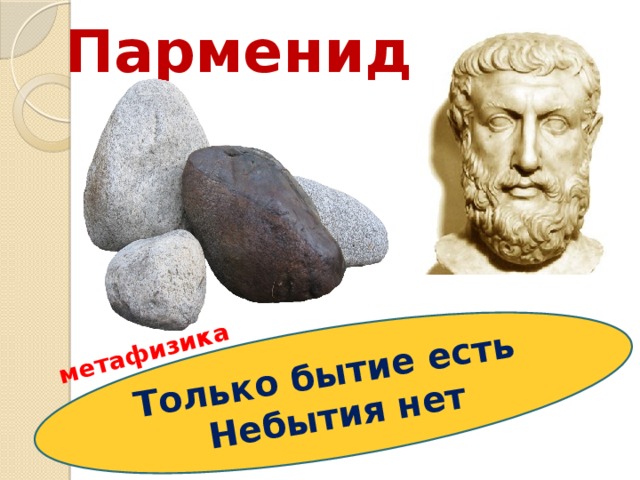 Только бытие есть Небытия нет метафизика Парменид  