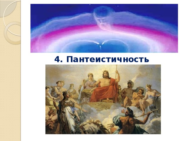 4. Пантеистичность 
