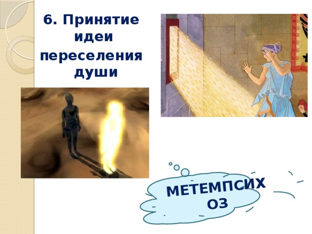 МЕТЕМПСИХОЗ 6. Принятие идеи переселения души 