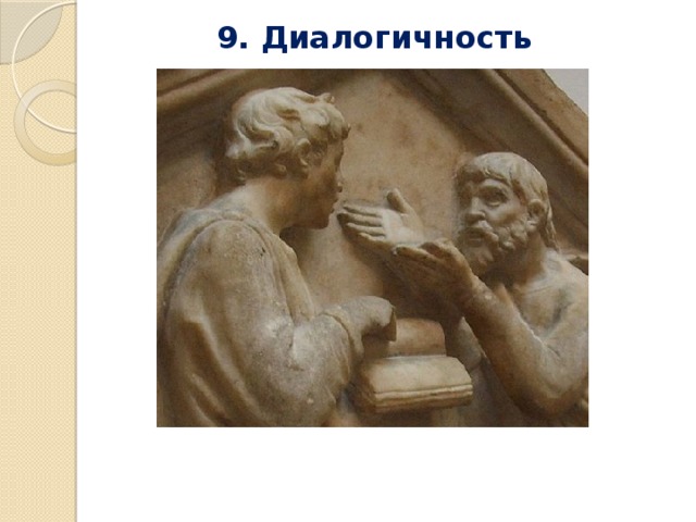 9. Диалогичность 