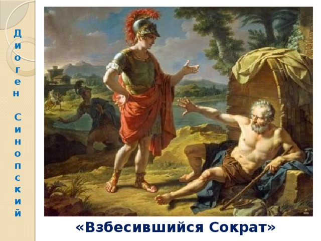 Д  и  о  г  е  н   С  и  н  о  п  с  к  и  й «Взбесившийся Сократ» 