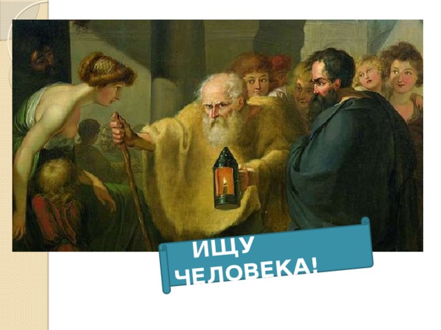  ИЩУ ЧЕЛОВЕКА! 