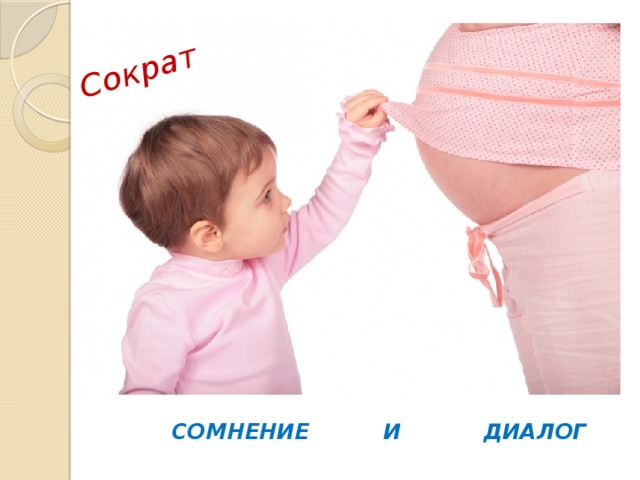 Сократ  СОМНЕНИЕ И ДИАЛОГ 