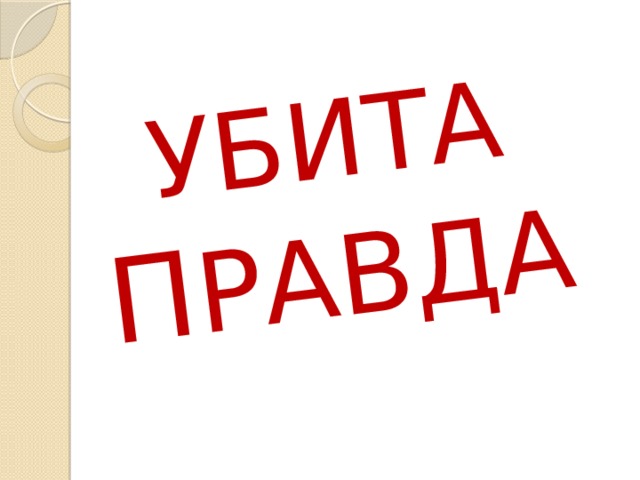 УБИТА П РАВДА 