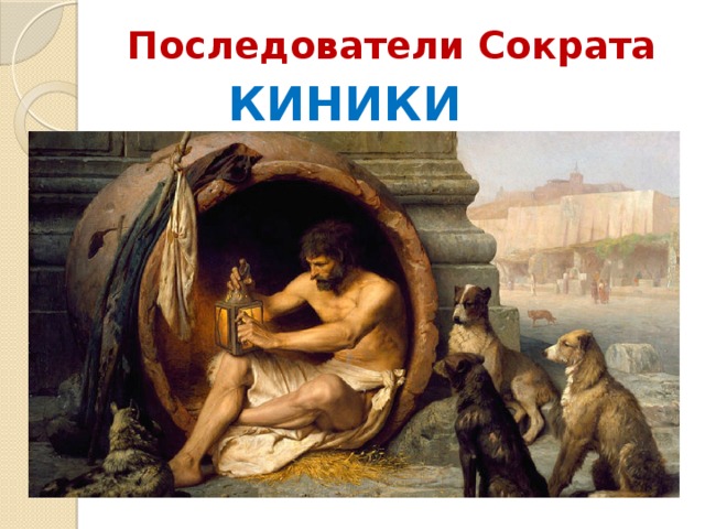 Последователи Сократа КИНИКИ 