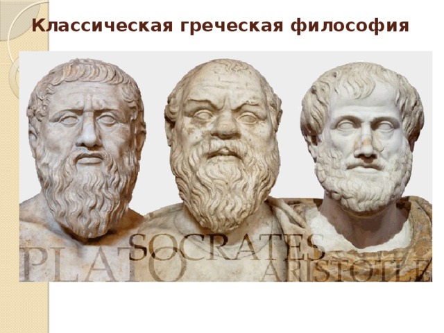 Классическая греческая философия 