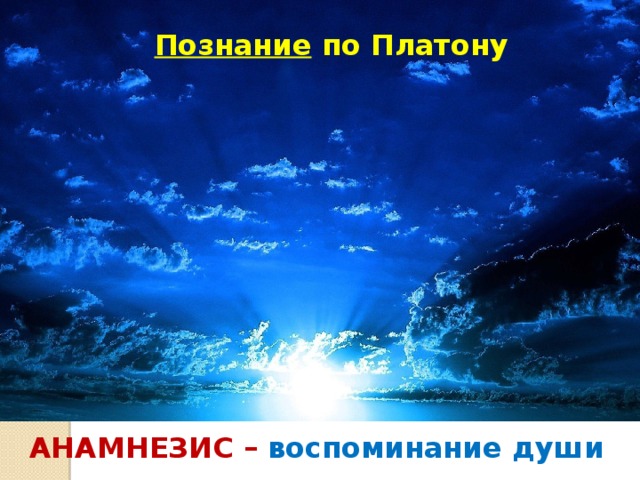 Познание по Платону АНАМНЕЗИС – воспоминание души 