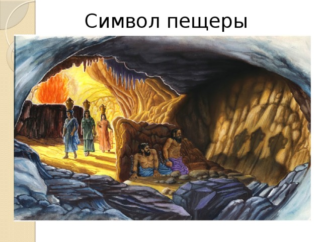 Символ пещеры 