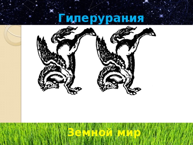 Гиперурания Земной мир 