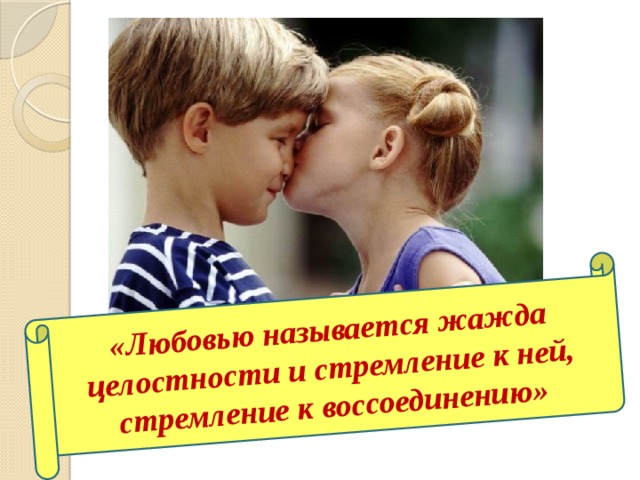 НАКАЗАНИЕ БОГОВ !!! «Любовью называется жажда целостности и стремление к ней, стремление к воссоединению» 