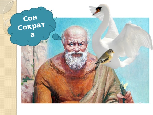 Сон Сократа 