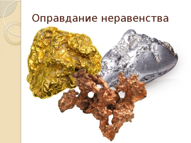 Оправдание неравенства 