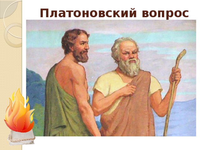 Платоновский вопрос 