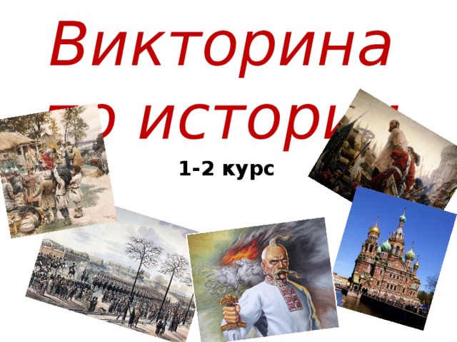 Викторина по истории 1-2 курс 
