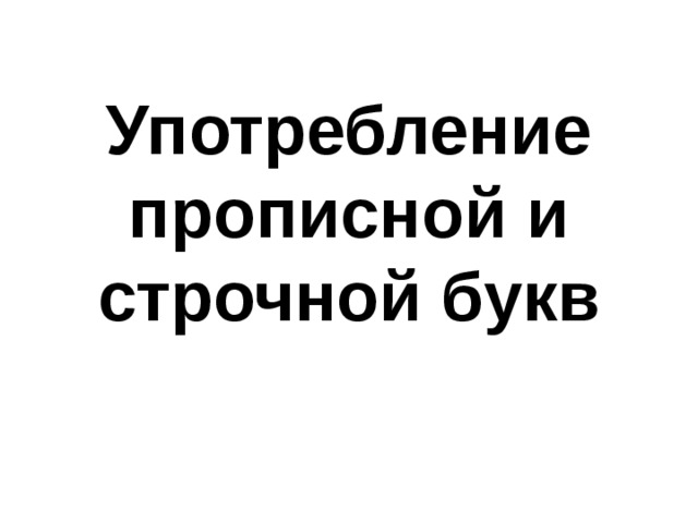 Употребление прописной и строчной букв 