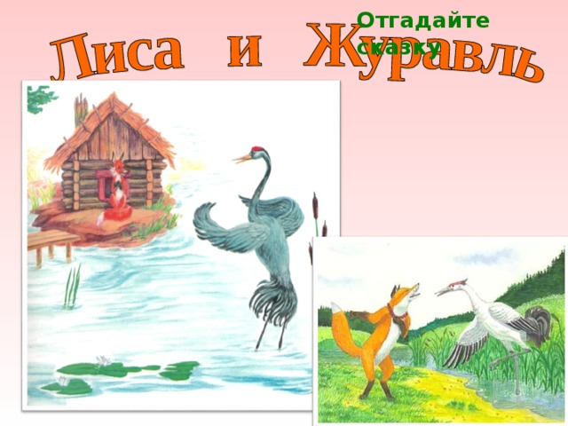 Отгадайте сказку 