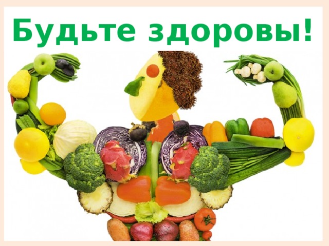 Будьте здоровы! 