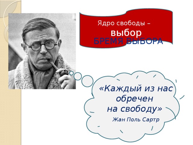 Ядро свободы – выбор БРЕМЯ ВЫБОРА «Каждый из нас обречен на свободу»  Жан Поль Сартр 