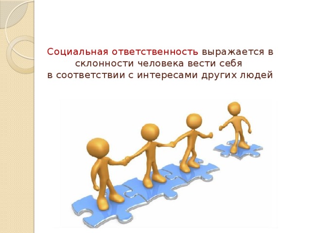 Социальная ответственность выражается в склонности человека вести себя  в соответствии с интересами других людей 