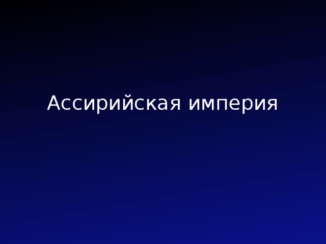 Ассирийская империя 
