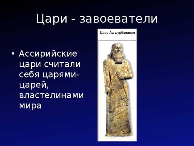 Цари - завоеватели Ассирийские цари считали себя царями-царей, властелинами мира 