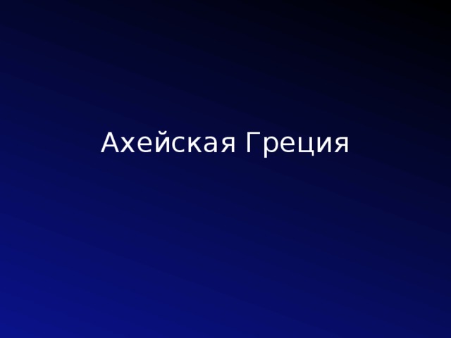 Ахейская Греция 