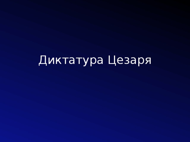 Диктатура Цезаря 