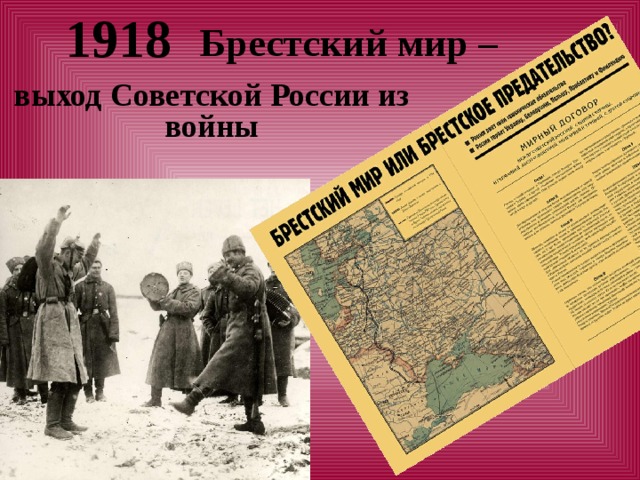  1918 Брестский мир –    выход Советской России из войны 