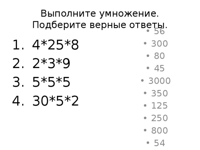 Выполните умножение. Подберите верные ответы. 56 300 80 45 3000 350 125 250 800 54 4*25*8 2*3*9 5*5*5 30*5*2 