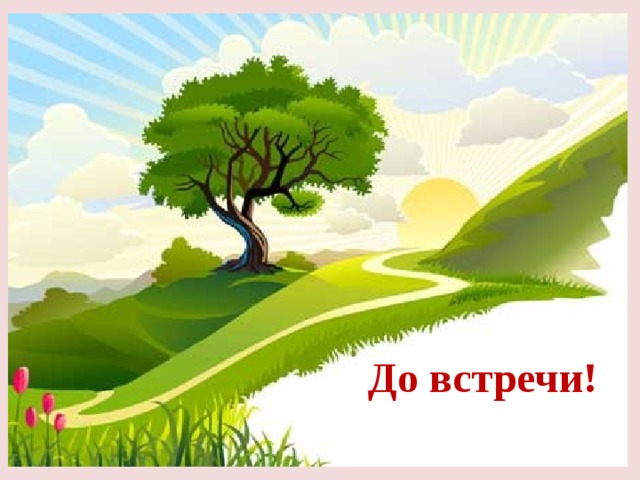 До встречи! 