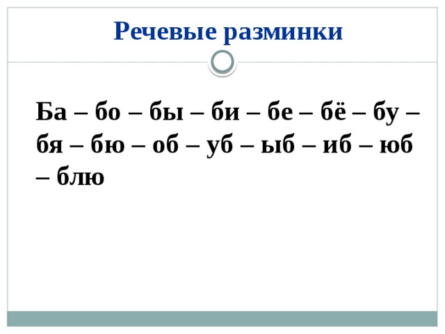 Речевые разминки Ба – бо – бы – би – бе – бё – бу – бя – бю – об – уб – ыб – иб – юб – блю  
