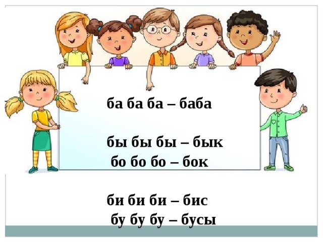 ба ба ба – баба бы бы бы – бык  бо бо бо – бок би би би – бис  бу бу бу – бусы бе бе бе – бег 