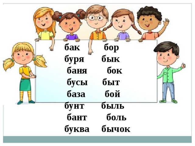 бак бор буря бык  баня бок  бусы быт  база бой бунт быль  бант боль буква бычок 