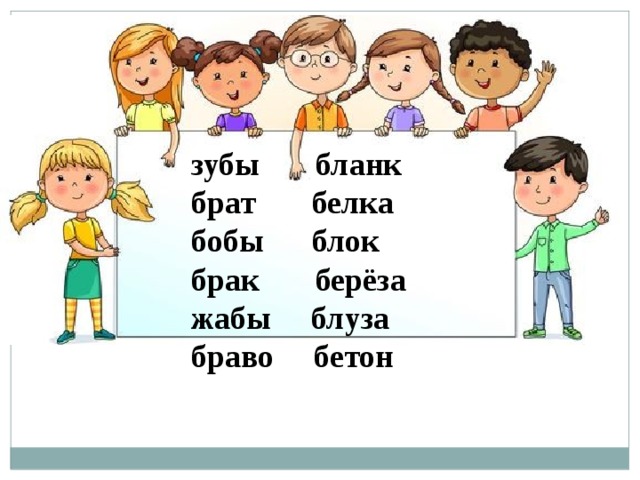 зубы бланк брат белка бобы блок брак берёза жабы блуза браво бетон 