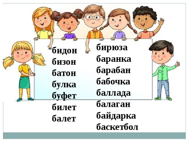бирюза баранка барабан бабочка баллада балаган байдарка баскетбол бидон бизон батон булка буфет билет балет 