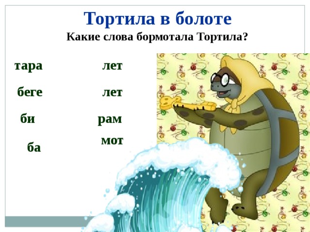 Тортила в болоте Какие слова бормотала Тортила? тара лет  беге лет би  рам мот  ба 