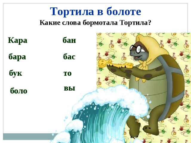 Тортила в болоте Какие слова бормотала Тортила? Кара бан бара бас бук  то вы боло 