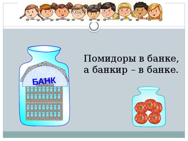 БАНК Помидоры в банке, а банкир – в банке.   