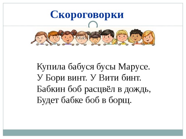 Скороговорки Купила бабуся бусы Марусе. У Бори винт. У Вити бинт. Бабкин боб расцвёл в дождь, Будет бабке боб в борщ. 